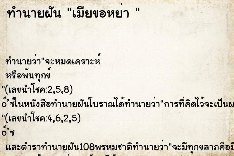 ทำนายฝัน เมียขอหย่า 